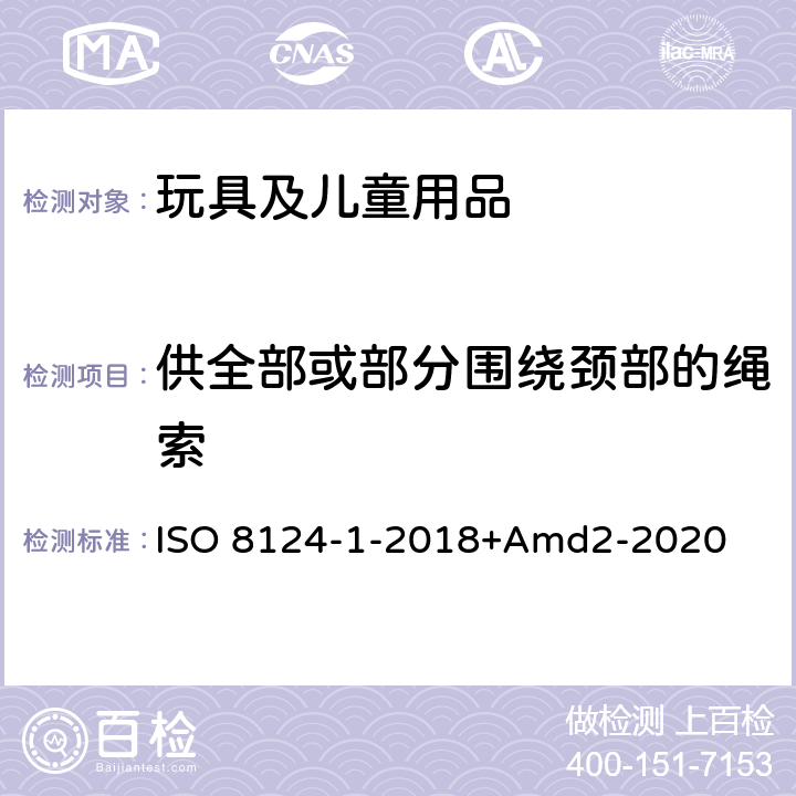 供全部或部分围绕颈部的绳索 ISO 8124-1-2018 玩具安全第一部分：机械物理性能 +Amd2-2020 4.33