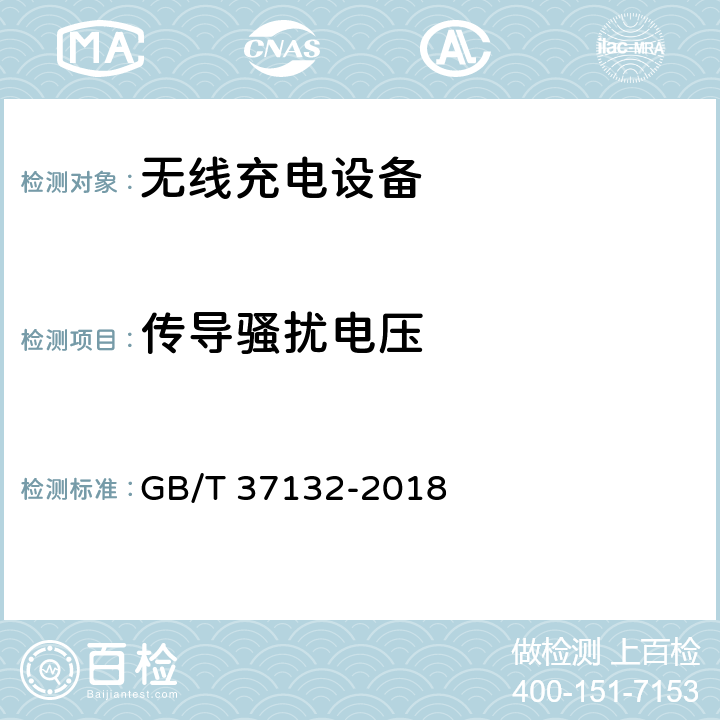 传导骚扰电压 无线充电设备的电磁兼容性通用要求和测试方法 GB/T 37132-2018 8.3,8.4，8.5