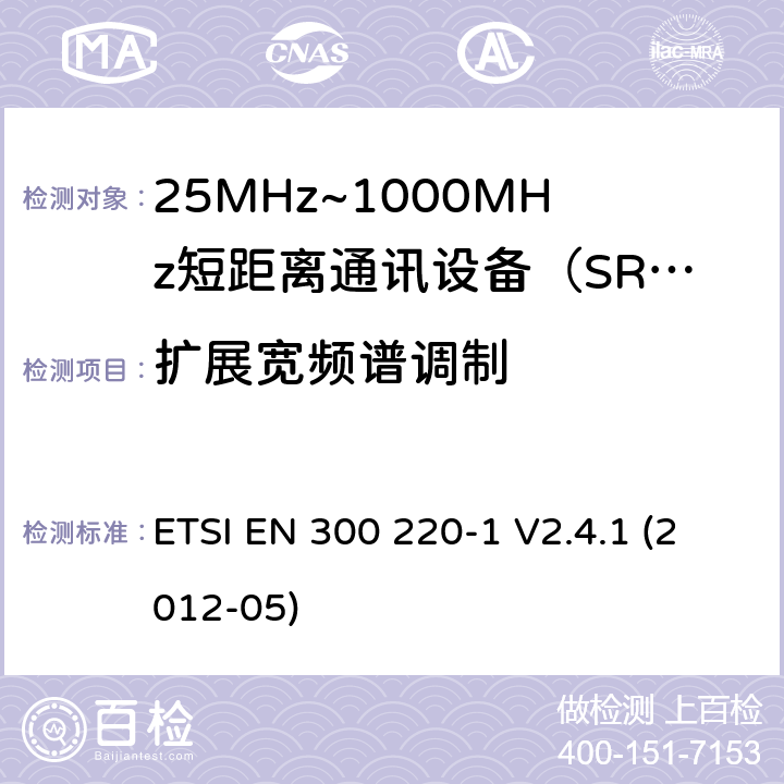 扩展宽频谱调制 ETSI EN 300 220 电磁兼容性和射频频谱问题（ERM）；短距离设备（SRD)；使用在频率范围25MHz-1000MHz,功率在500mW 以下的射频设备；第1部分：技术参数和测试方法 -1 V2.4.1 (2012-05) 7.4