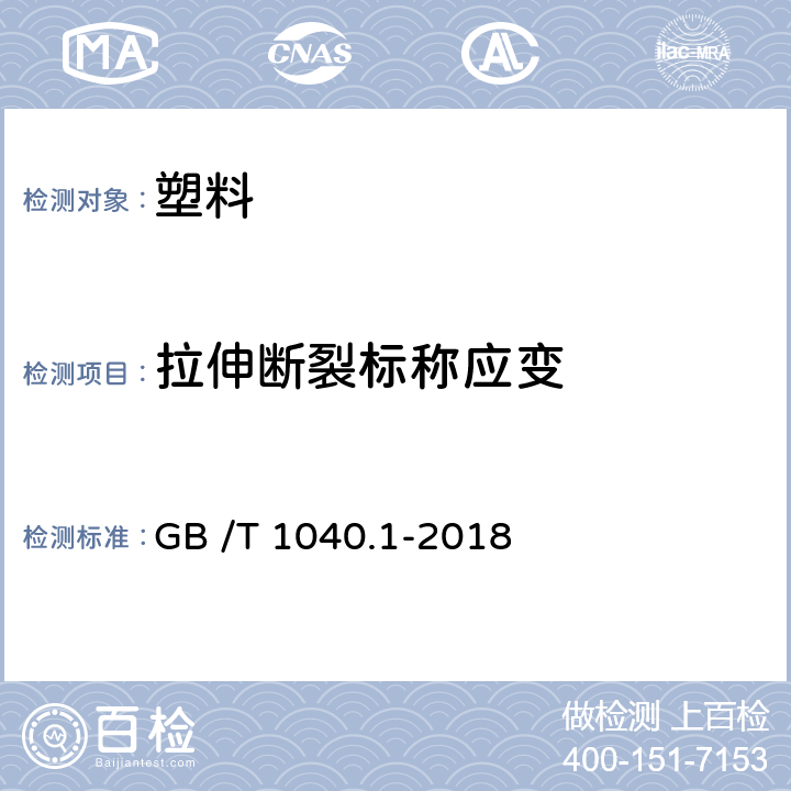 拉伸断裂标称应变 塑料 拉伸性能的测定 第1部分:总则 GB /T 1040.1-2018