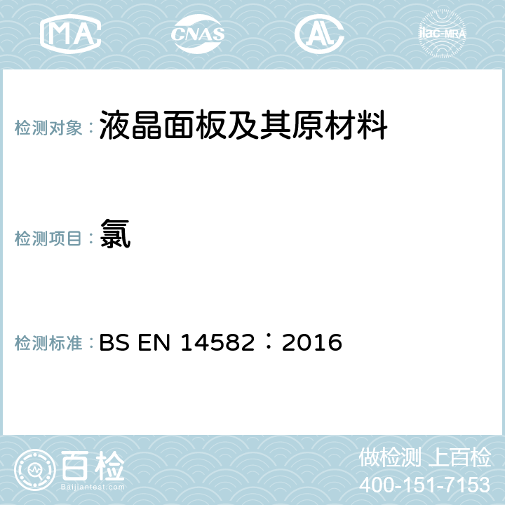 氯 废弃物特性描述－卤素和硫含量－密闭系统内氧气燃烧和测定方法 BS EN 14582：2016