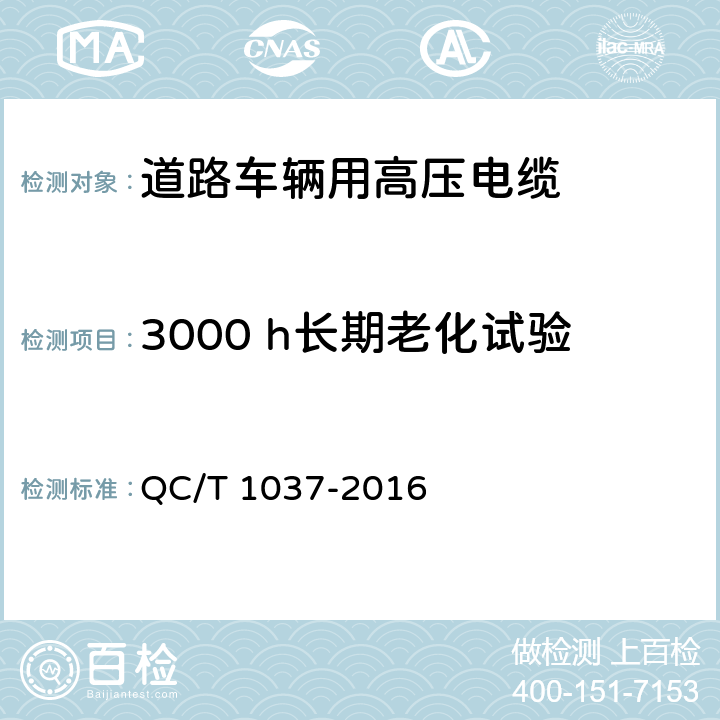 3000 h长期老化试验 道路车辆用高压电缆 QC/T 1037-2016 5.20条