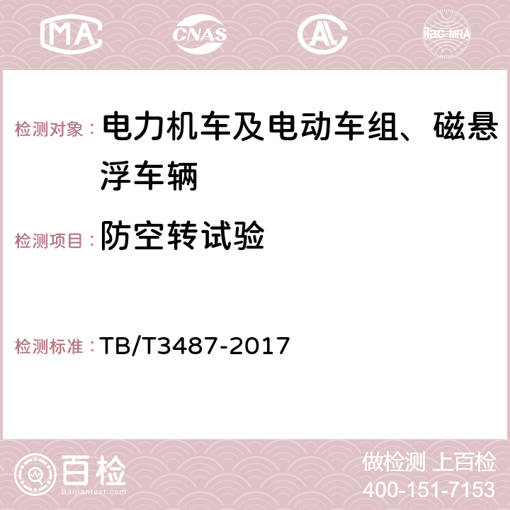 防空转试验 交流传动电力机车 TB/T3487-2017 16.27.1