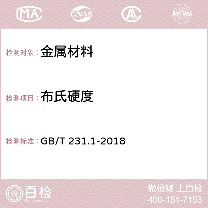 布氏硬度 金屬布氏硬度試驗 第1部分：試驗方法 GB/T 231.1-2018