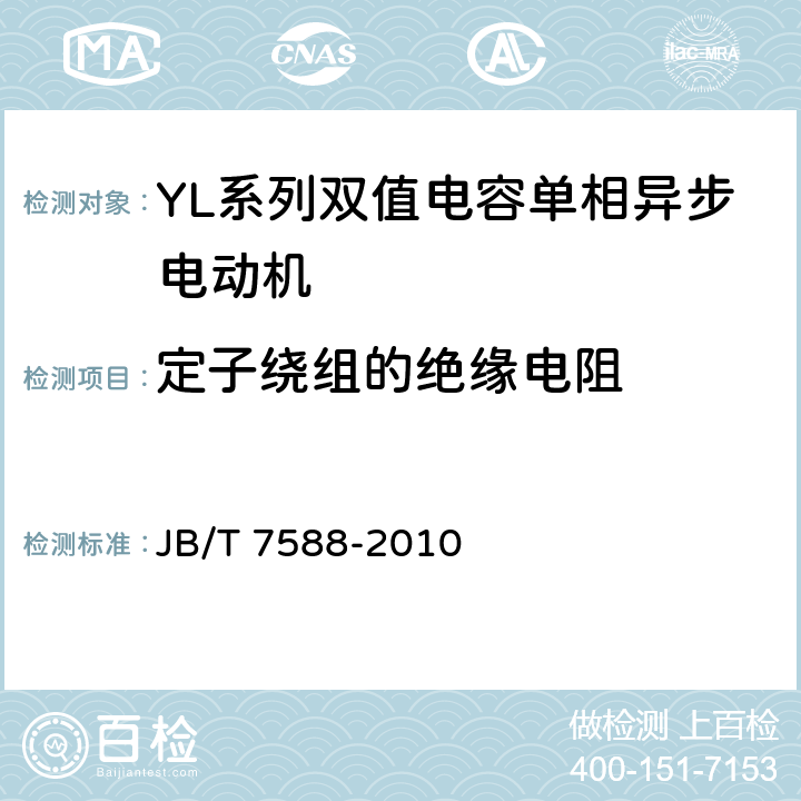 定子绕组的绝缘电阻 YL系列双值电容单相异步电动机技术条件(机座号80-132) JB/T 7588-2010 4.13