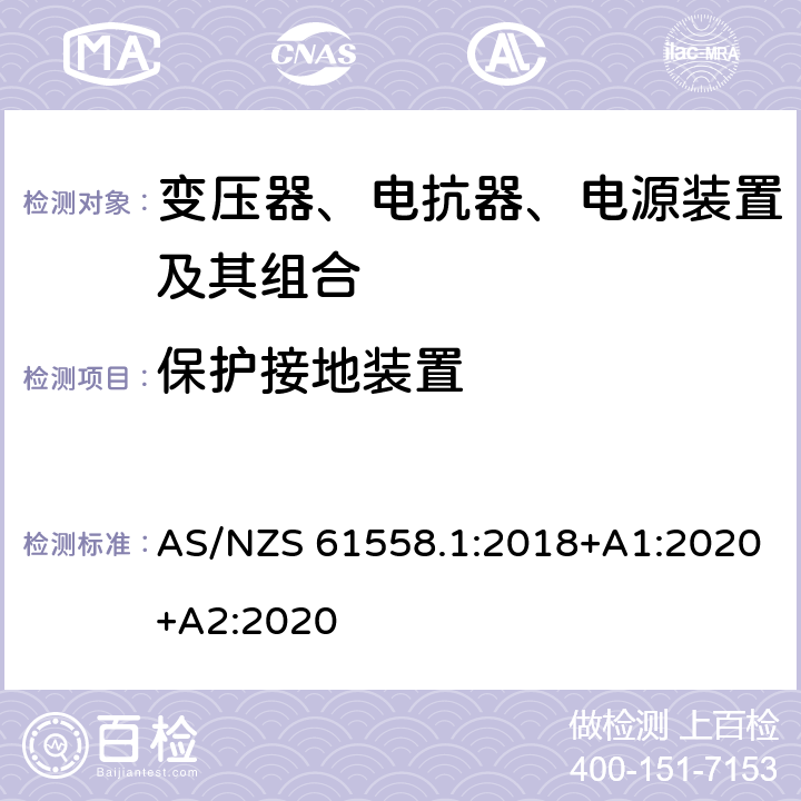 保护接地装置 变压器、电抗器、电源装置及其组合的安全 第1部分：通用要求和试验 AS/NZS 61558.1:2018+A1:2020+A2:2020 24