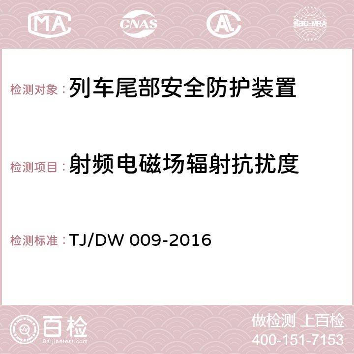 射频电磁场辐射抗扰度 旅客列车尾部安全防护装置技术条件（V3.0） TJ/DW 009-2016 7.3.1.5