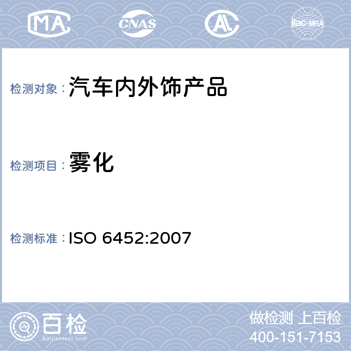 雾化 橡胶或塑料涂覆织物- 汽车内饰材料雾化特性测试 ISO 6452:2007