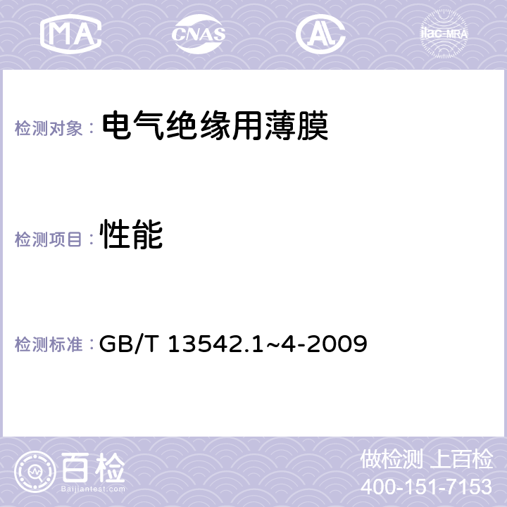 性能 GB/T 13542.1~4-2009 电气绝缘用薄膜  全部