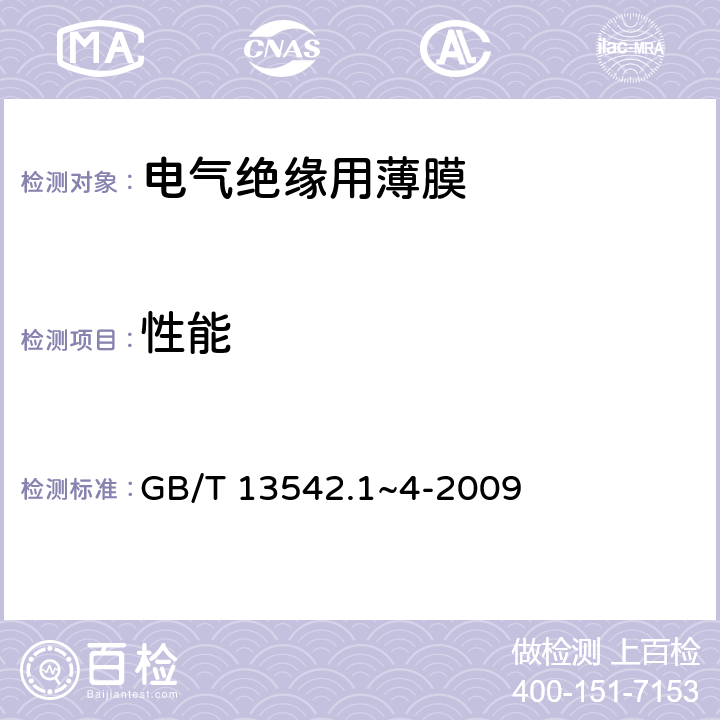 性能 电气绝缘用薄膜 GB/T 13542.1~4-2009 全部