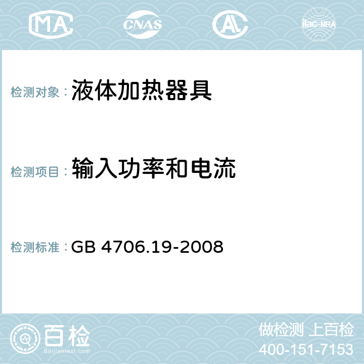 输入功率和电流 家用和类似用途电器的安全 液体加热器具的特殊要求 GB 4706.19-2008 10