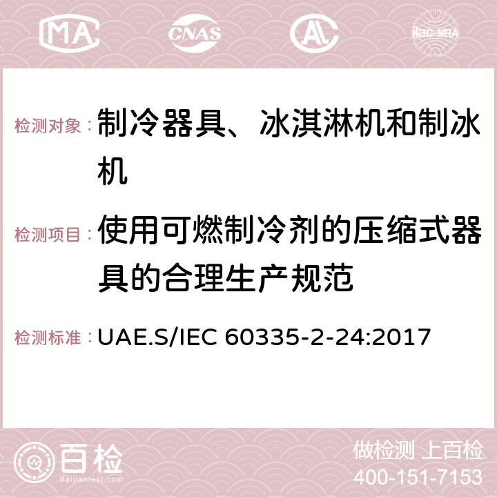 使用可燃制冷剂的压缩式器具的合理生产规范 家用和类似用途电器的安全 制冷器具、冰淇淋机和制冰机的特殊要求 UAE.S/IEC 60335-2-24:2017 附录DD