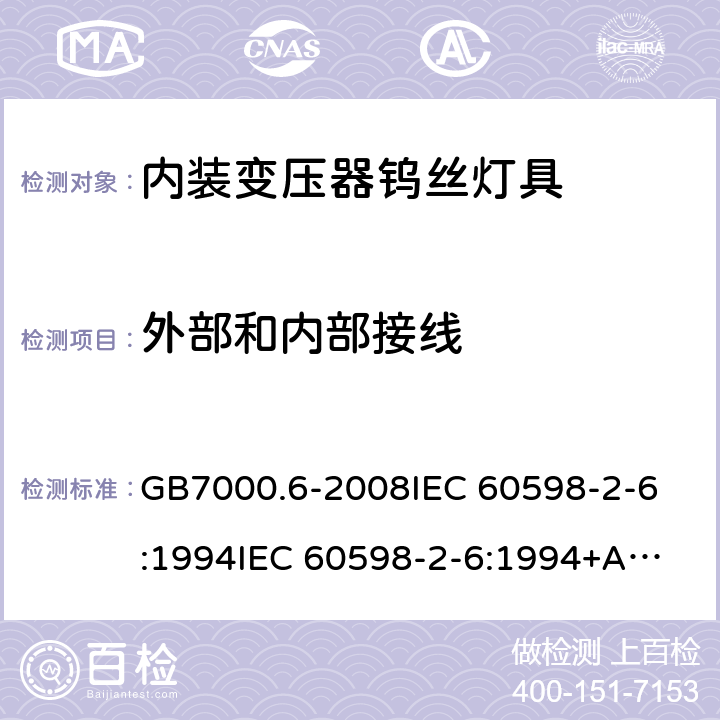 外部和内部接线 灯具 第2-6部分:特殊要求 带内装式钨丝灯变压器或转换器的灯具 GB7000.6-2008
IEC 60598-2-6:1994
IEC 60598-2-6:1994+A1:1996
EN 60598-2-6:1994
EN 60598-2-6:1994+A1:1997 10