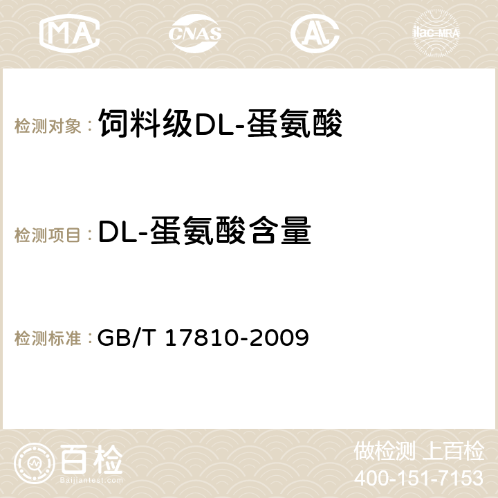 DL-蛋氨酸含量 饲料级 DL-蛋氨酸 GB/T 17810-2009