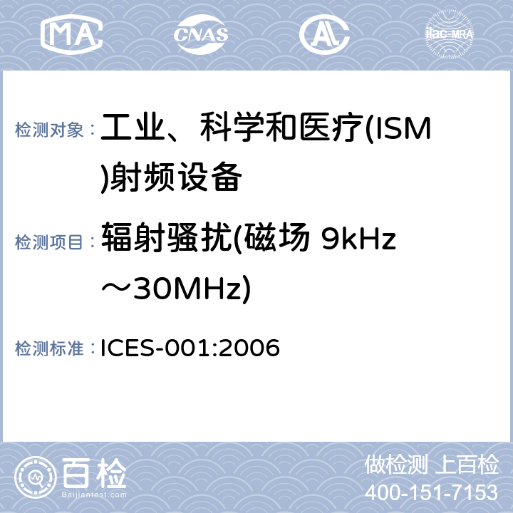 辐射骚扰(磁场 9kHz～30MHz) 工业、科学和医疗(ISM)射频发生器 ICES-001:2006 5