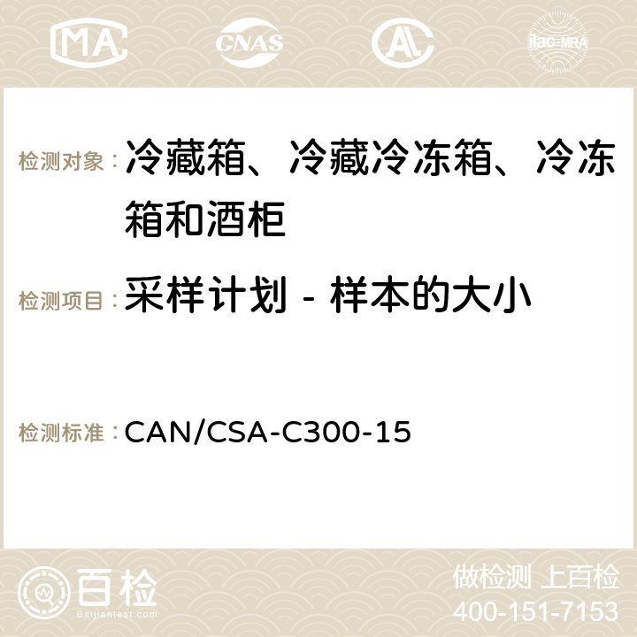 采样计划 - 样本的大小 CAN/CSA-C 300-15 家用冷藏箱、冷藏冷冻箱、冷冻箱和酒柜的能效性能和容量 CAN/CSA-C300-15 第6章