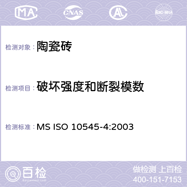 破坏强度和断裂模数 陶瓷砖 第4部分：破坏强度和断裂模数的测定 MS ISO 10545-4:2003