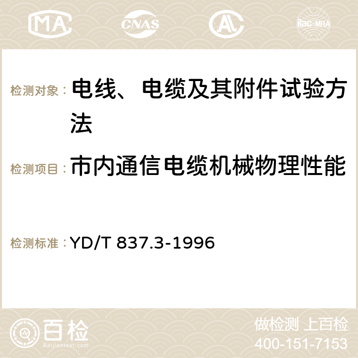 市内通信电缆机械物理性能 YD/T 837.3-1996 铜芯聚烯烃绝缘铝塑综合护套市内通信电缆试验方法 第3部分:机械物理性能试验方法