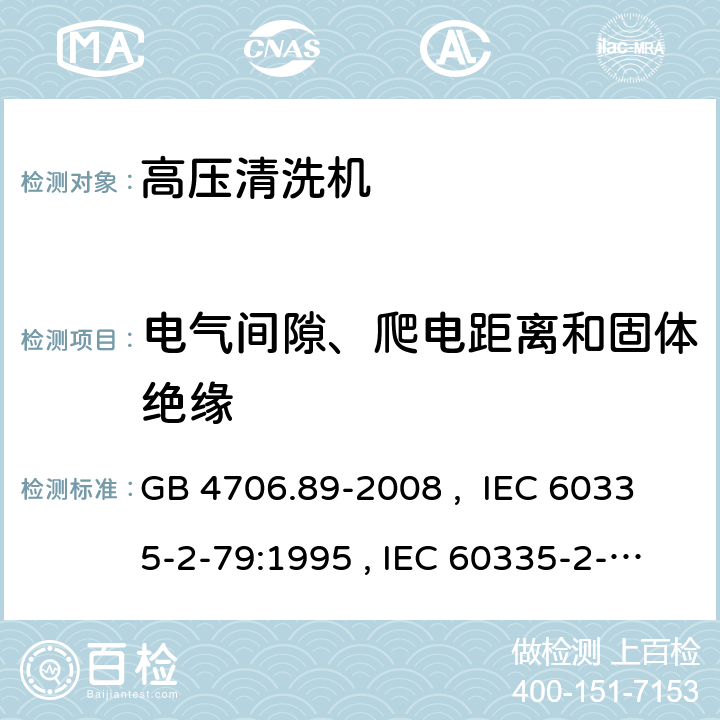 電氣間隙、爬電距離和固體絕緣 家用和類似用途電器的安全 工業和商用高壓清潔器與蒸汽清潔器的特殊要求 GB 4706.89-2008 , IEC 60335-2-79:1995 , IEC 60335-2-79:2002+A1:2004+A2:2007 IEC 60335-2-79:2012 IEC 60335-2-79:2016 29