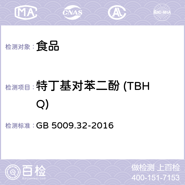 特丁基对苯二酚 (TBHQ) 食品安全国家标准 食品中9种抗氧化剂的测定 GB 5009.32-2016