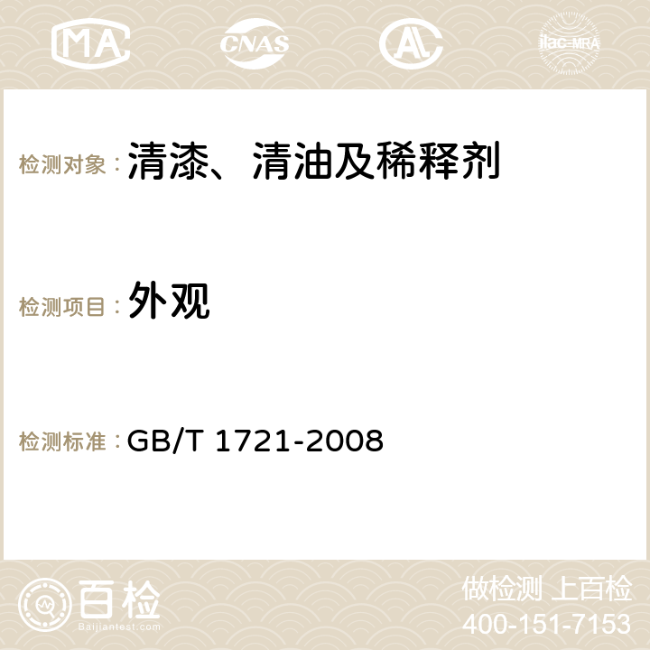 外观 GB/T 1721-2008 清漆、清油及稀释剂外观和透明度测定法