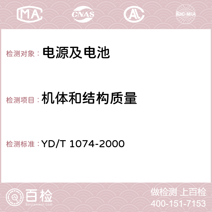 机体和结构质量 通信用交流稳压器 YD/T 1074-2000 5.12