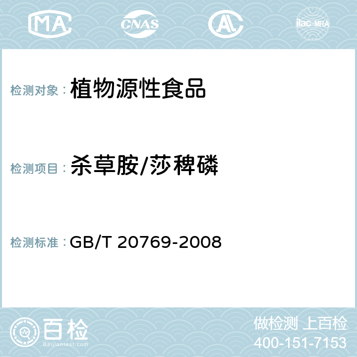 杀草胺/莎稗磷 水果和蔬菜中450种农药及相关化学品残留量的测定 液相色谱-串联质谱法 GB/T 20769-2008