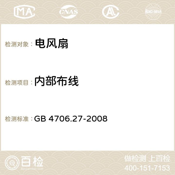 内部布线 家用和类似用途电器的安全 电风扇的特殊要求 GB 4706.27-2008 23