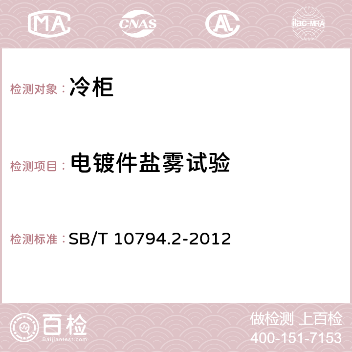 电镀件盐雾试验 商用冷柜 第2部分：分类、要求和试验条件 SB/T 10794.2-2012 Cl.5.3.12