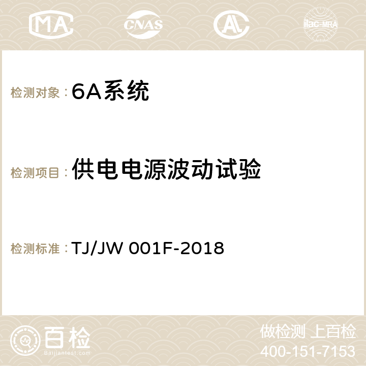 供电电源波动试验 《机车车载安全防护系统(6A系统)机车走行部故障监测子系统暂行技术条件》 TJ/JW 001F-2018 6.3