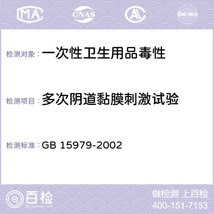 多次阴道黏膜刺激试验 一次性使用卫生用品卫生标准 GB 15979-2002 多次阴道粘膜刺激试验