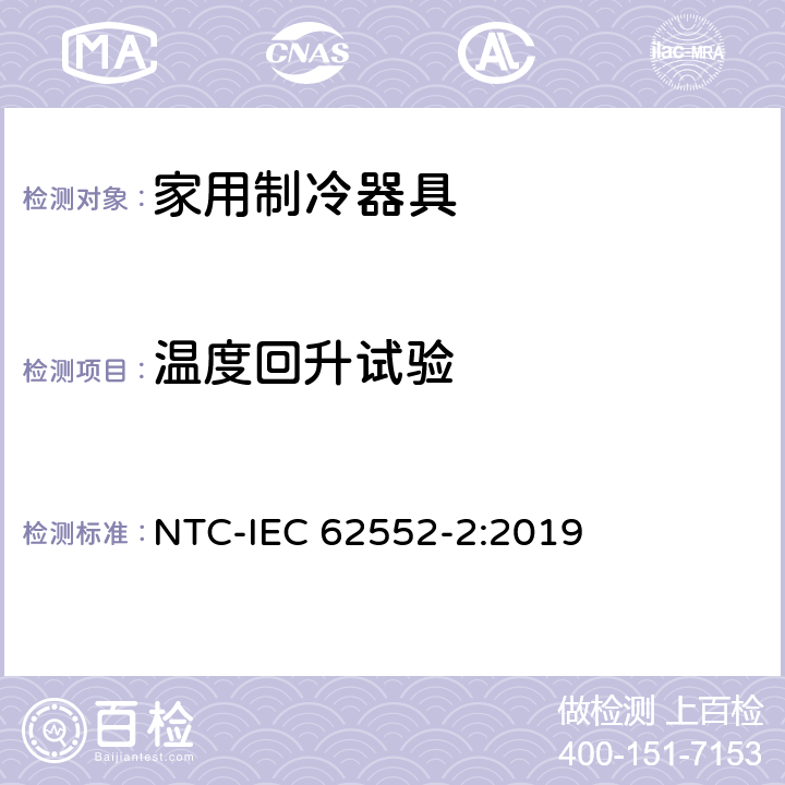 温度回升试验 家用制冷器具 性能和试验方法 第2部分：性能要求 NTC-IEC 62552-2:2019 第4.6条,附录 C