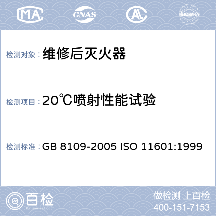 20℃喷射性能试验 《推车式灭火器》 GB 8109-2005 ISO 11601:1999 7.1.1