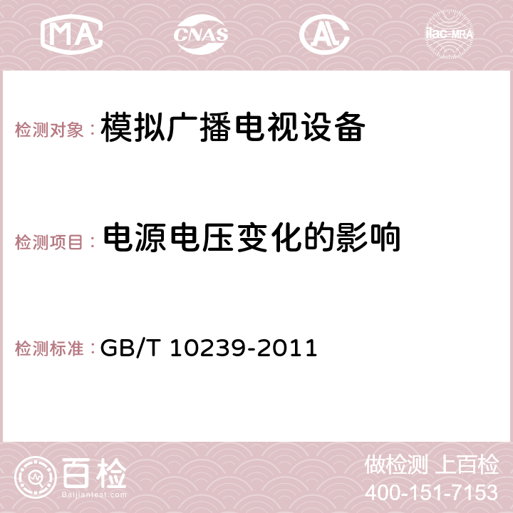 电源电压变化的影响 彩色电视广播接收机通用规范 GB/T 10239-2011 4.2.1.4