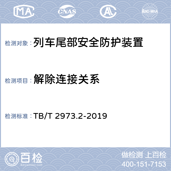 解除连接关系 TB/T 2973.2-2019 列车尾部安全防护装置 第2部分：旅客列车尾部安全防护装置