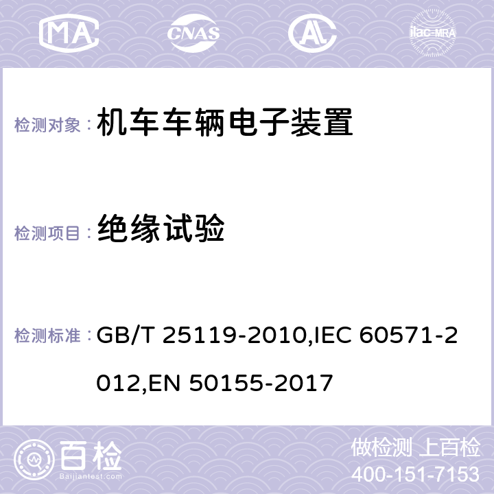 绝缘试验 《轨道交通 机车车辆电子装置》 GB/T 25119-2010,IEC 60571-2012,EN 50155-2017 12.2.9
12.2.10
13.4.9