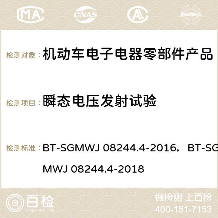 瞬态电压发射试验 零部件电磁兼容性测试规范第4部 电源线瞬态传导发射发射 BT-SGMWJ 08244.4-2016，BT-SGMWJ 08244.4-2018