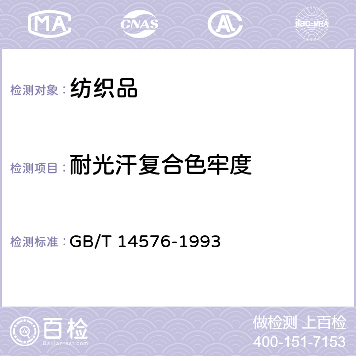 耐光汗复合色牢度 GB/T 14576-1993 纺织品耐光、汗复合色牢度试验方法
