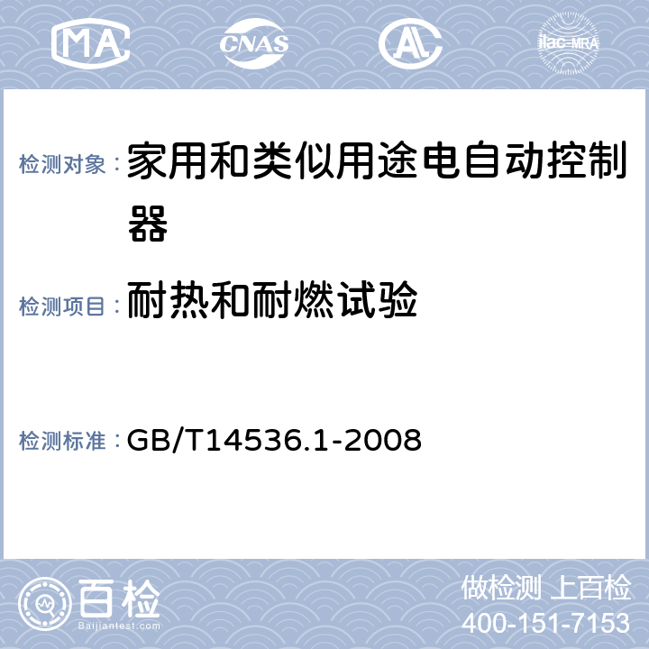 耐热和耐燃试验 家用和类似用途电自动控制器 第1部分：通用要求 GB/T14536.1-2008 附录G
