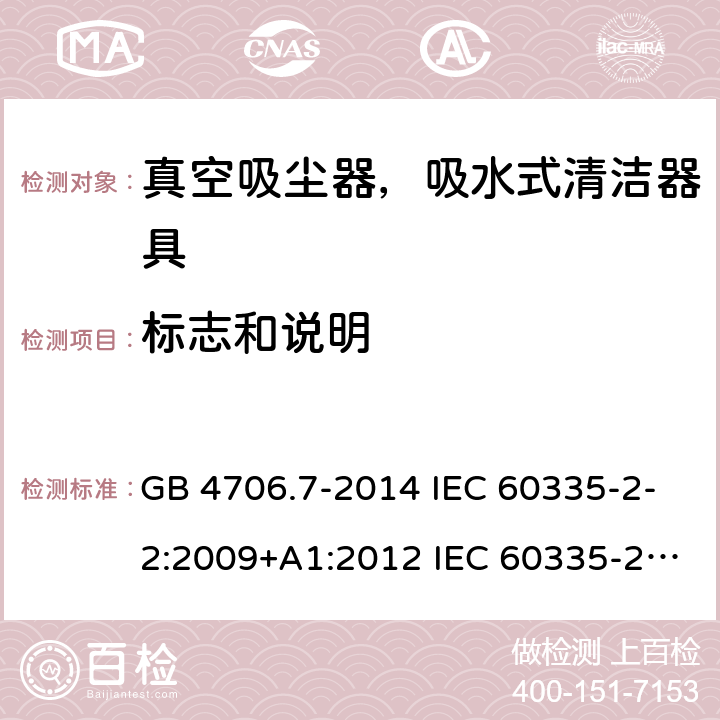 标志和说明 家用和类似用途电器的安全 真空吸尘器和吸水式清洁器具的特殊要求 GB 4706.7-2014 IEC 60335-2-2:2009+A1:2012 IEC 60335-2-2:2009+A1:2012+A2:2016 IEC 60335-2-2:2019 EN 60335-2-2:2010+A1:2013 AS/NZS 60335.2.2:2010+A1:2011+A2:2014+A3:2015+A4:2017 AS/NZS 60335.2.2:2018 7