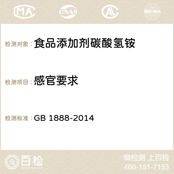 感官要求 食品安全国家标准 食品添加剂 碳酸氢铵 GB 1888-2014