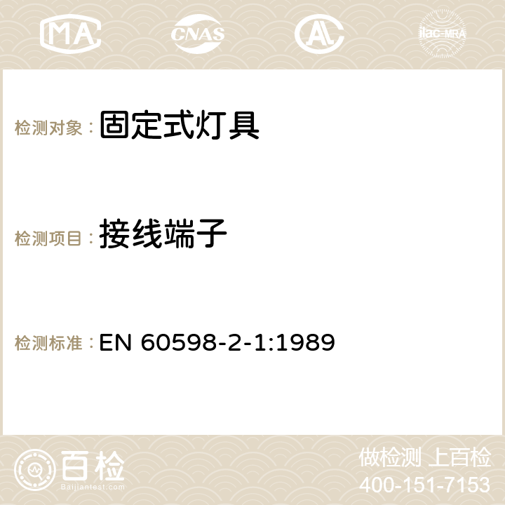 接线端子 灯具　第2-1部分：特殊要求　固定式通用灯具 EN 60598-2-1:1989 1.9