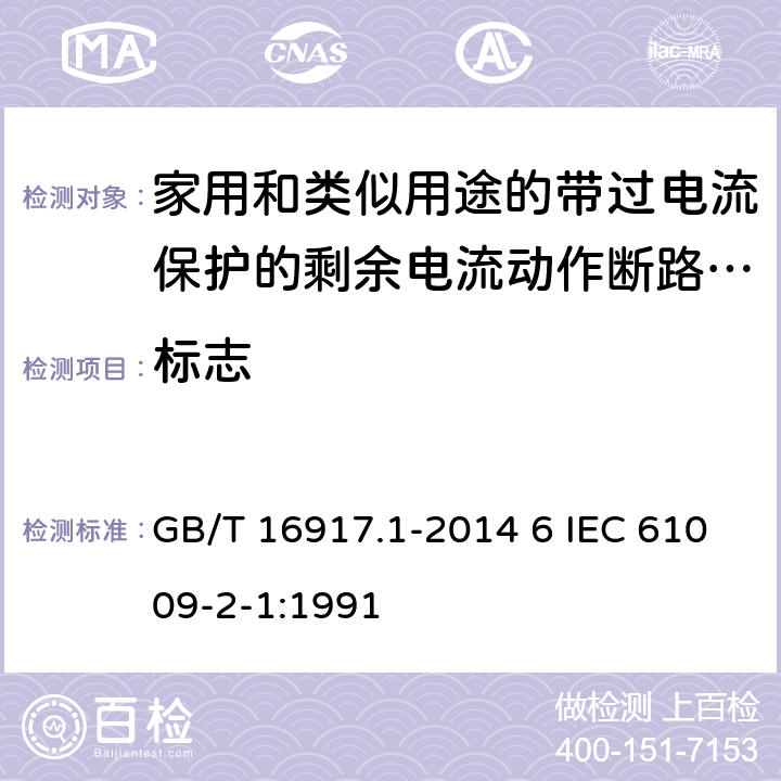标志 家用和类似用途的带过电流保护的剩余电流动作断路器（RCBO） 第1部分：一般规则 GB/T 16917.1-2014 6 IEC 61009-2-1:1991 6