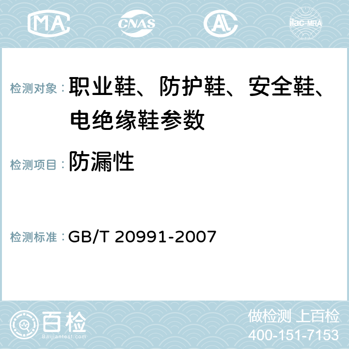 防漏性 个体防护装备 鞋的测试方法 GB/T 20991-2007 5.7