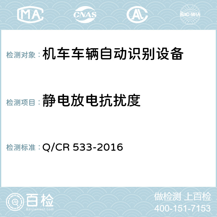 静电放电抗扰度 铁路客车电子标签 Q/CR 533-2016 5.5