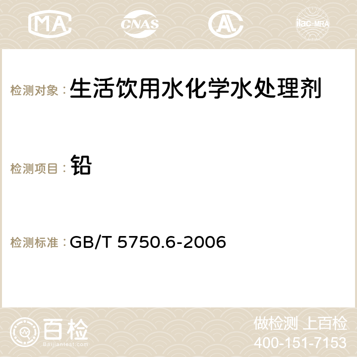 铅 生活饮用水标准检验方法 金属指标 GB/T 5750.6-2006 1.5