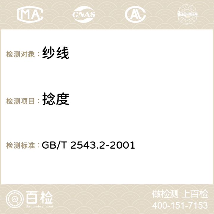 捻度 纺织品 纱线捻度测定 第2部分：退捻加捻法 GB/T 2543.2-2001
