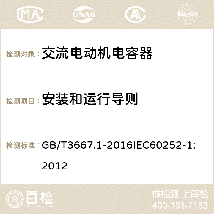 安装和运行导则 GB/T 3667.1-2016 交流电动机电容器 第1部分:总则 性能、试验和额定值 安全要求 安装和运行导则