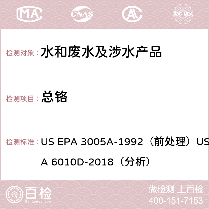 总铬 电感耦合等离子体发射光谱法 US EPA 3005A-1992（前处理）US EPA 6010D-2018（分析）