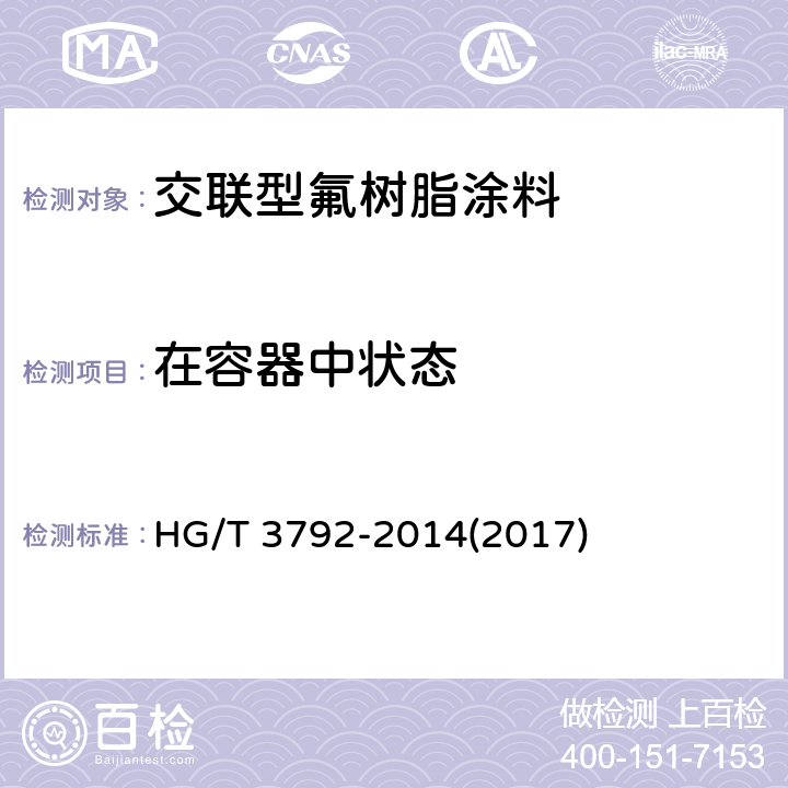 在容器中状态 《交联型氟树脂涂料》 HG/T 3792-2014(2017) 5.4